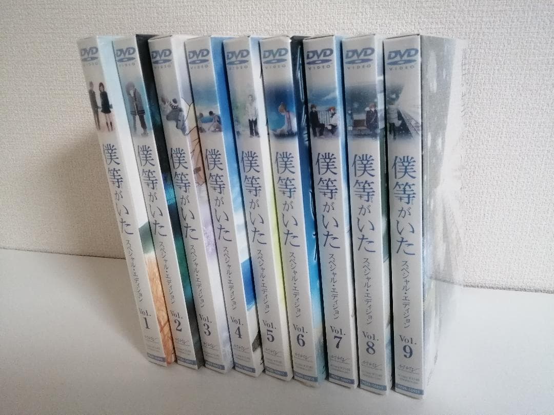 未開封品　僕等がいた スペシャル・エディション　DVD　全9巻セット