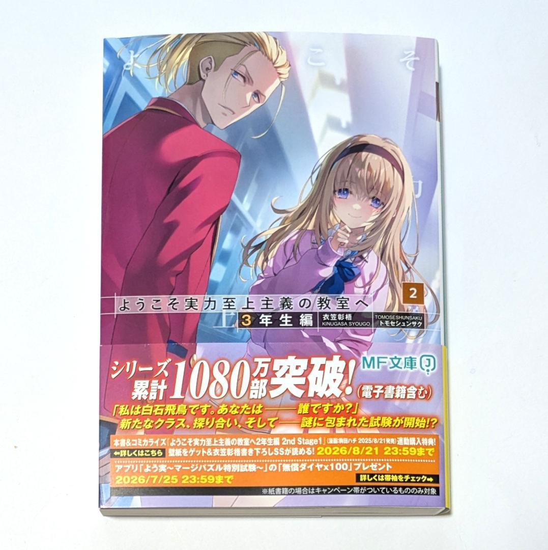 ようこそ実力至上主義の教室へ 3年生編 2 書き下ろしSS小冊子付き 白石