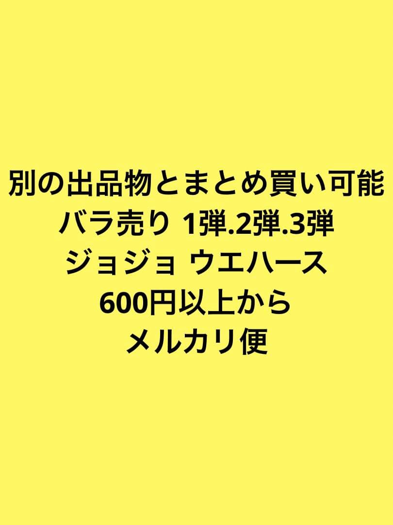 バラ売り 1.2.3弾 R.N ジョジョ ウエハース 600円以上から - メルカリ