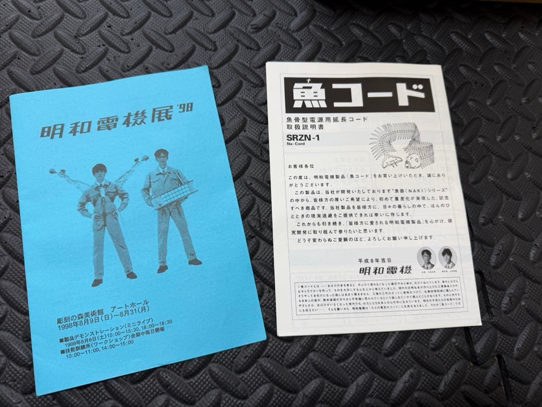 明和電機 魚コード SRZN-1 [1.2m] (通電確認済み)