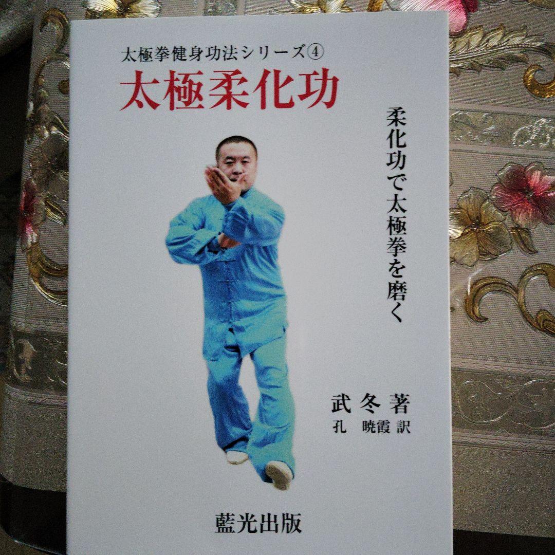 太極拳健身功法シリーズ①～⑤ - メルカリ