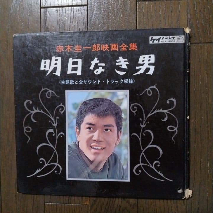 明日なき男 赤木圭一郎 主題歌と全サウンド.トラック収録 - メルカリ