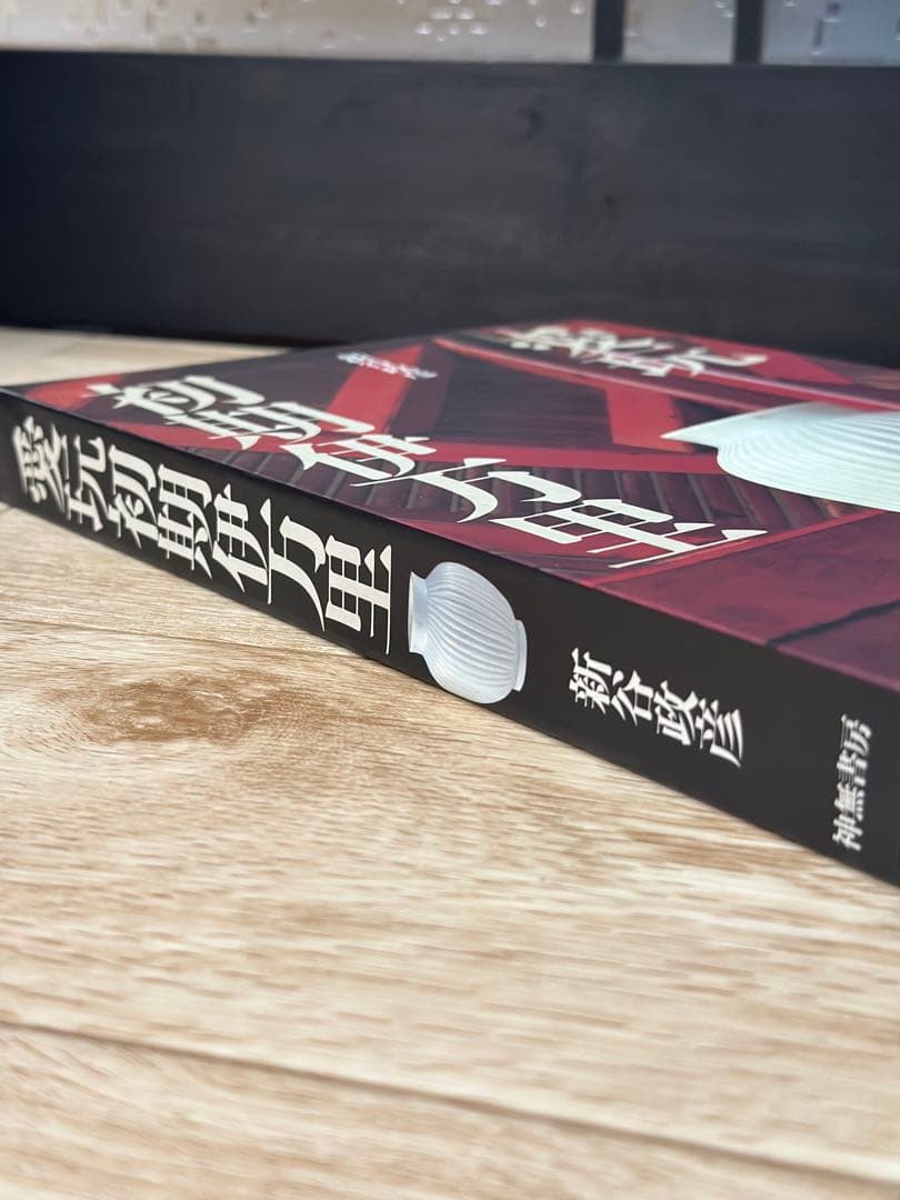 初期伊万里 愛玩 初期伊万里 新谷政彦 定価15000円 古本 希少 - メルカリ