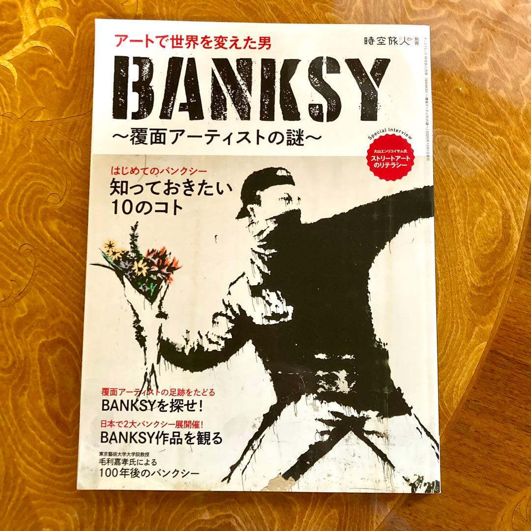 時空旅人別冊☆BANKSY ～覆面アーティストの謎～☆バンクシーについて