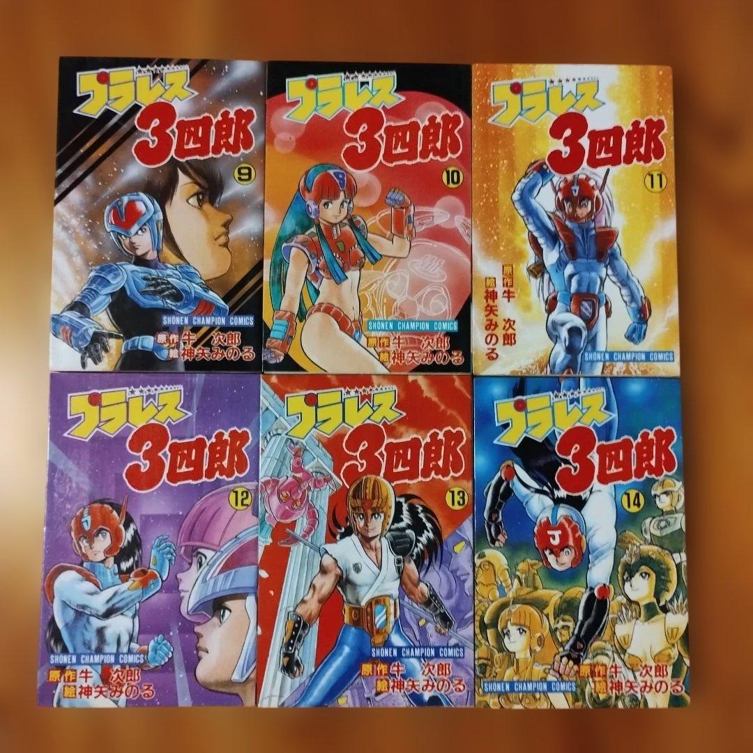 プラレス3四郎 9〜14巻 - メルカリ