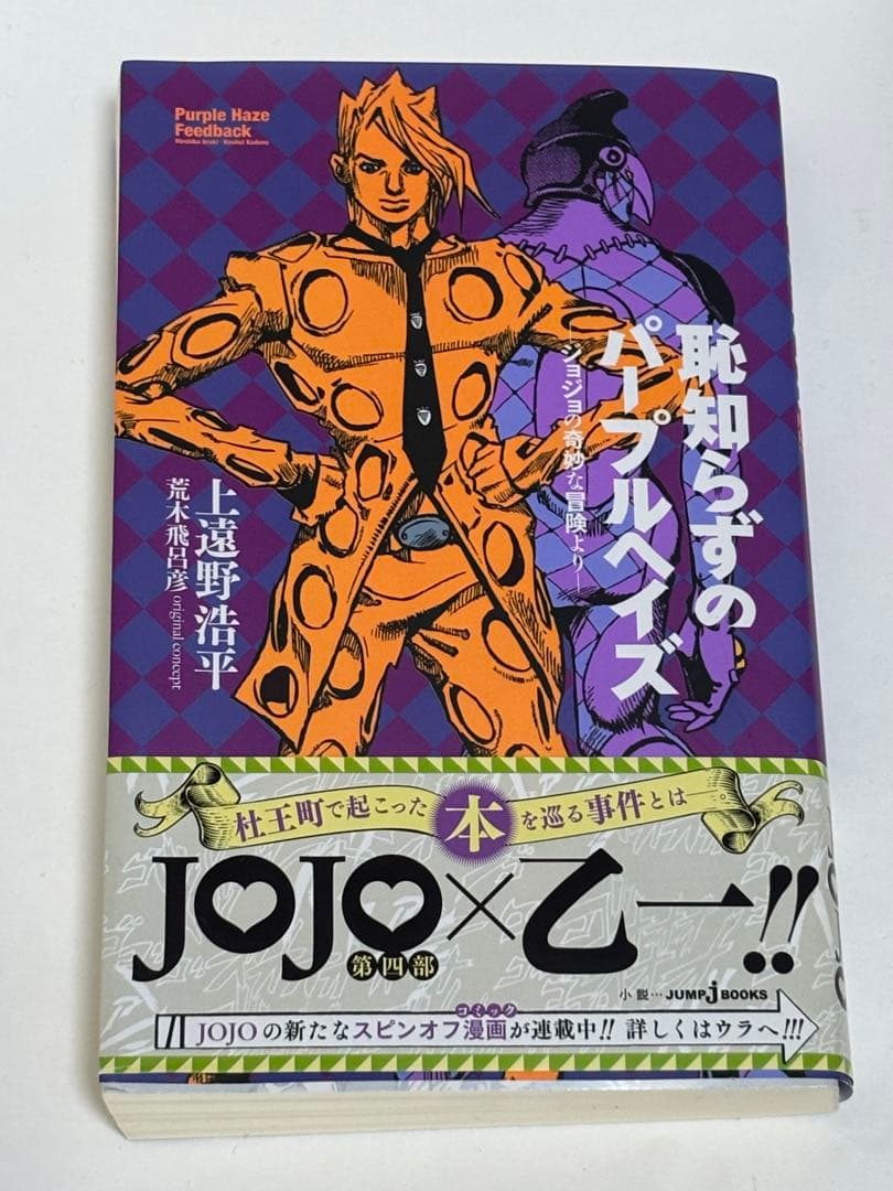 恥知らずのパープルヘイズ 小説 ジョジョの奇妙な冒険 上遠野浩平 本