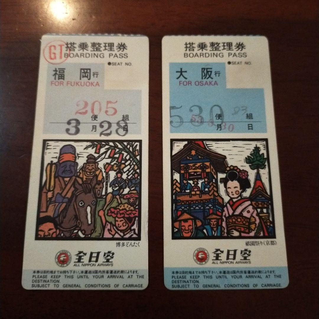昭和レトロ 全日空ANA 搭乗整理券 福岡空港行き大阪空港行き2枚セット