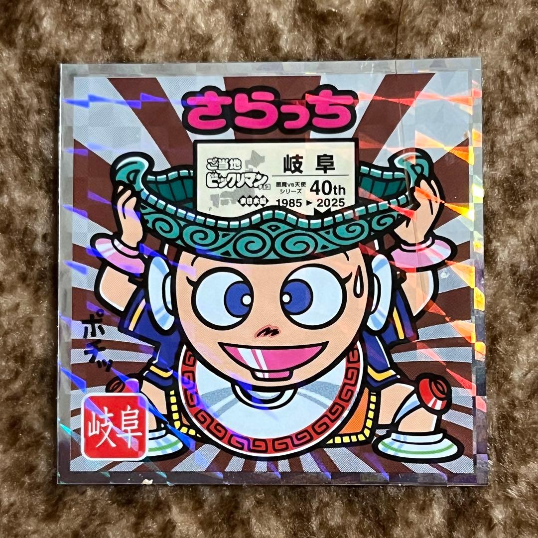 岐阜県 さらっち ビックリマンシール No.21 40周年記念 - メルカリ