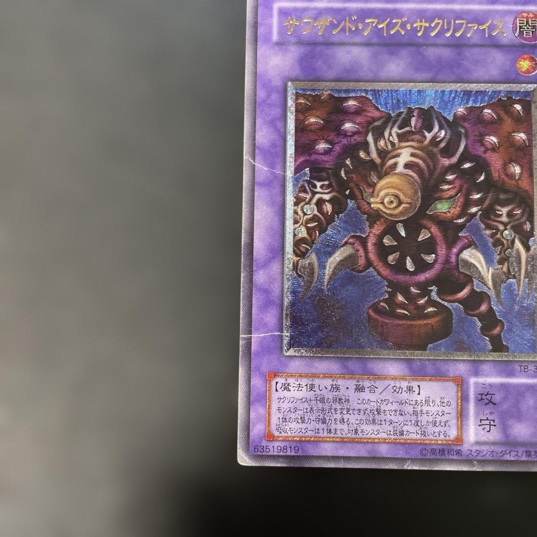 遊戯王2期 サウザンド・アイズ・サクリファイス レリーフ TB-34 3f