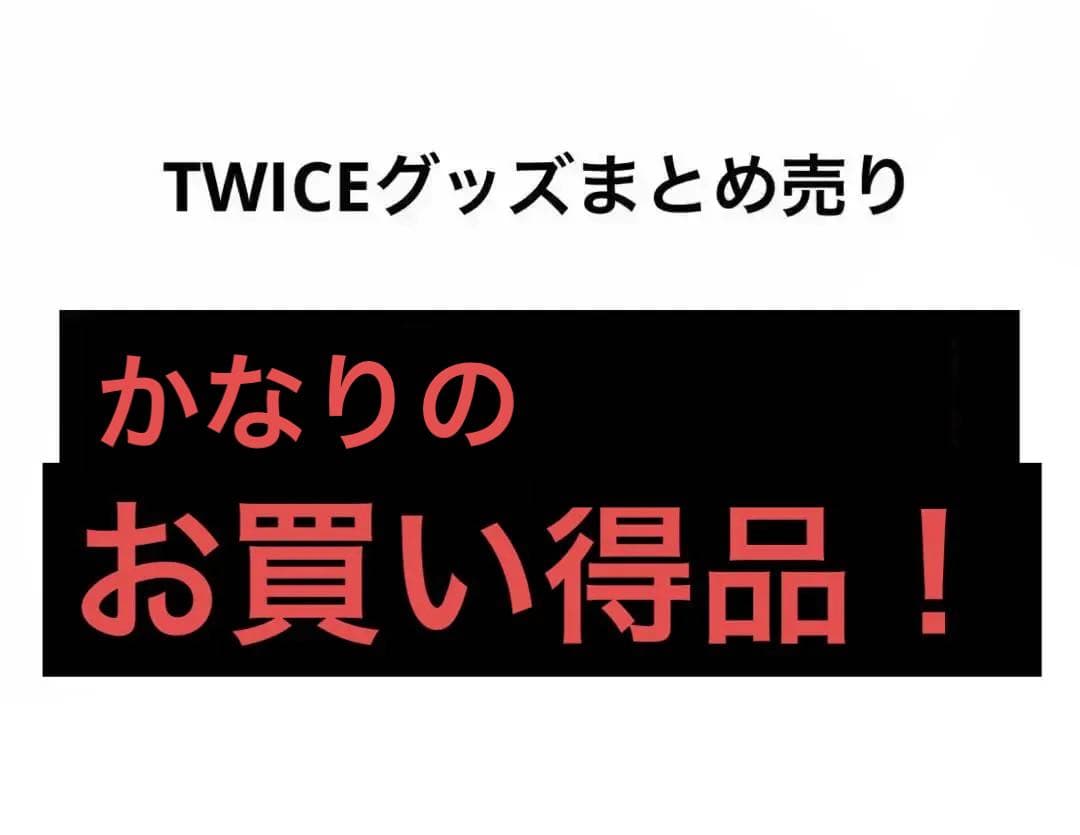 TWICEグッズまとめ売り お買い得品！ TWICEグッズまとめ売り お買い得品！ - メルカリ
