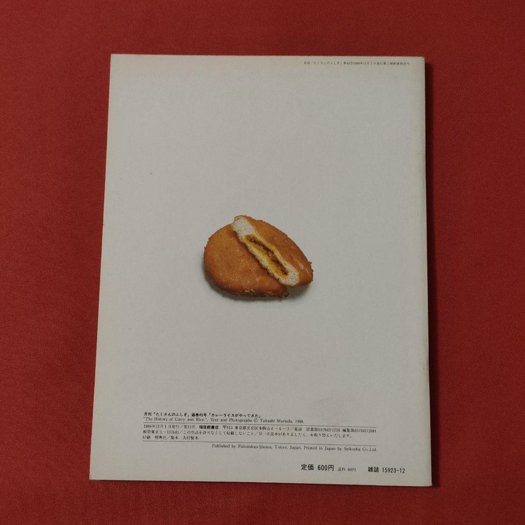 たくさんのふしぎ キンダーブックしぜん カレーライスがやってきた 福音館