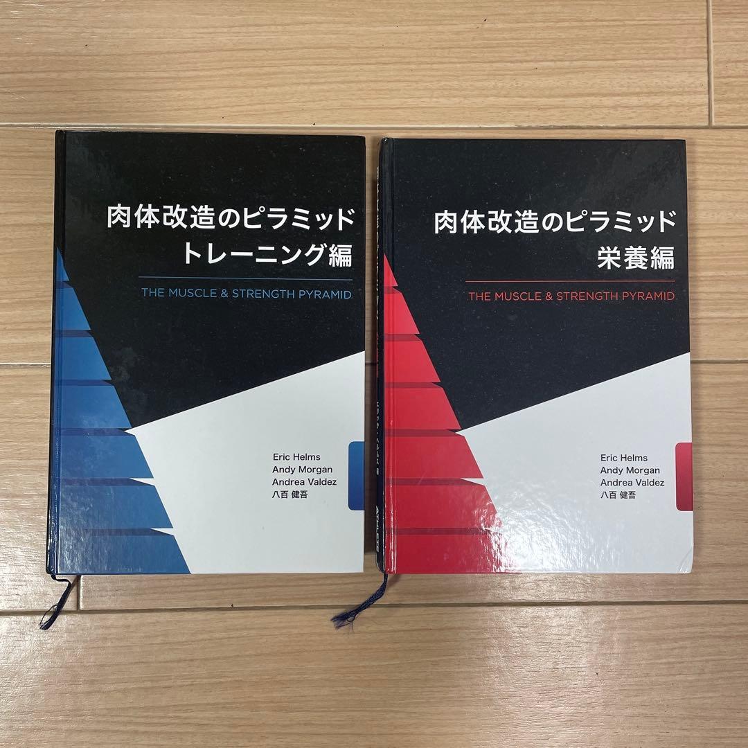 肉体改造のピラミッド トレーニング編・栄養編 2冊セット - メルカリ