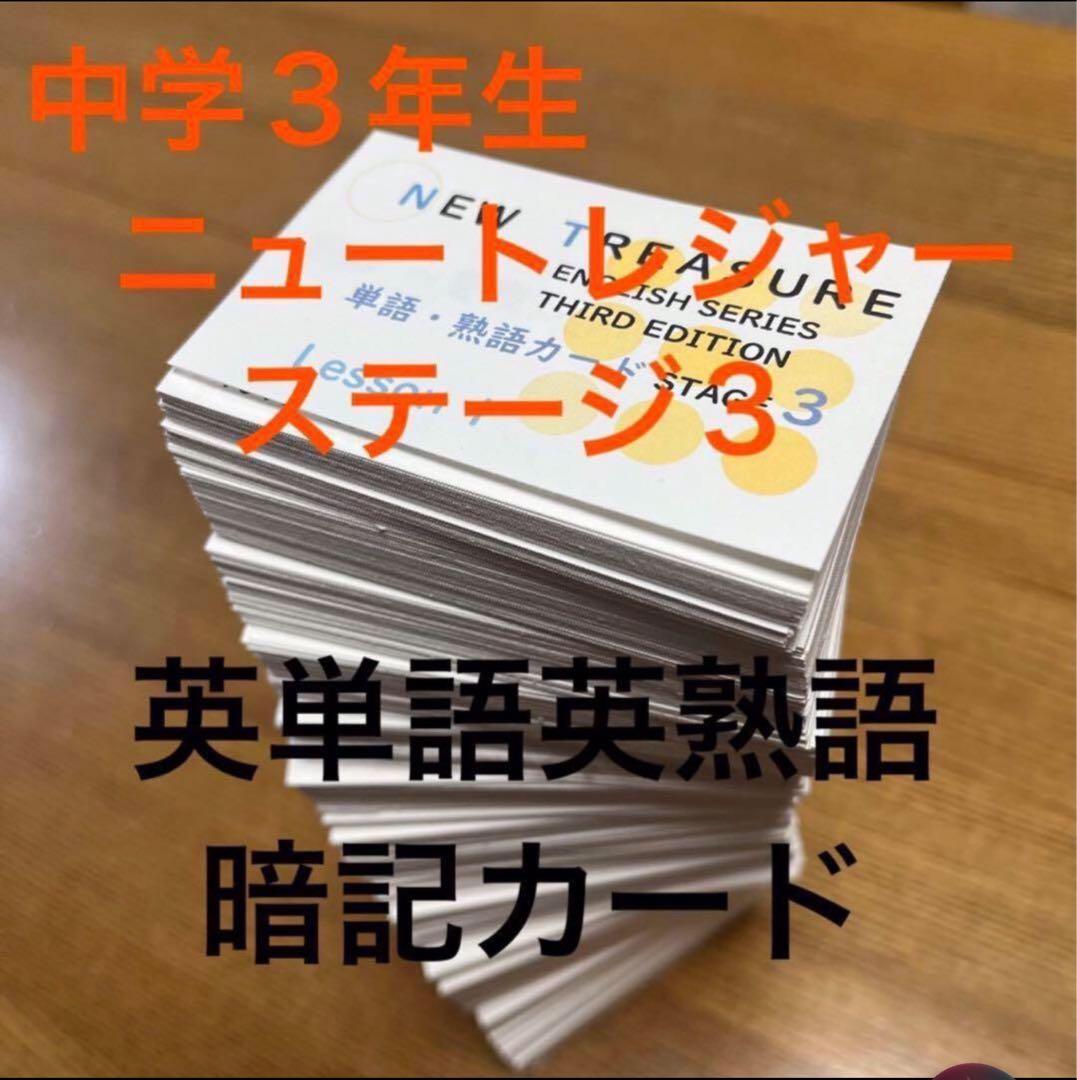⭐️【カット前 中3・暗記カード】ニュートレジャー ステージ3 英単