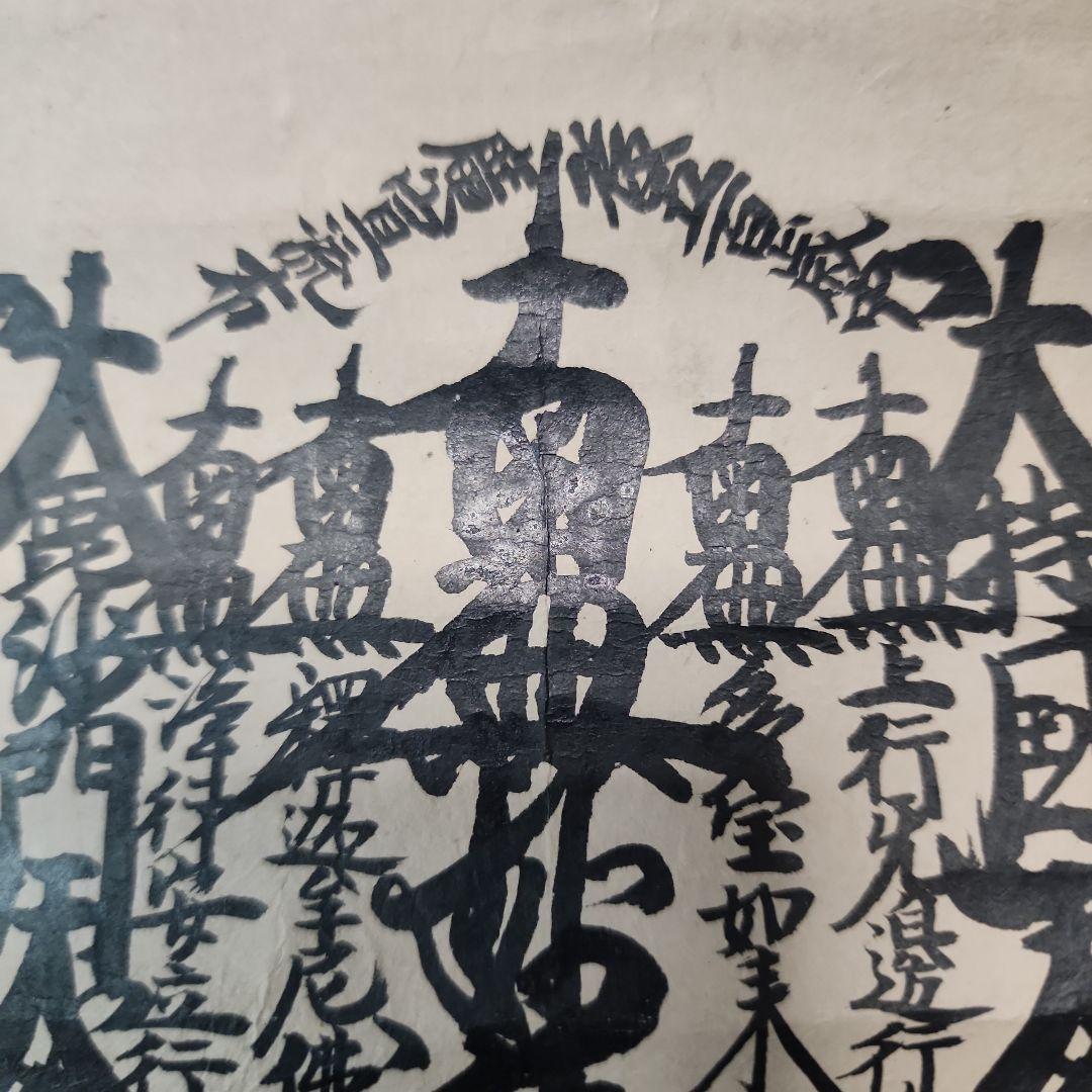 珍資料 富士山(下条)妙蓮寺26世【日詮上人直筆御