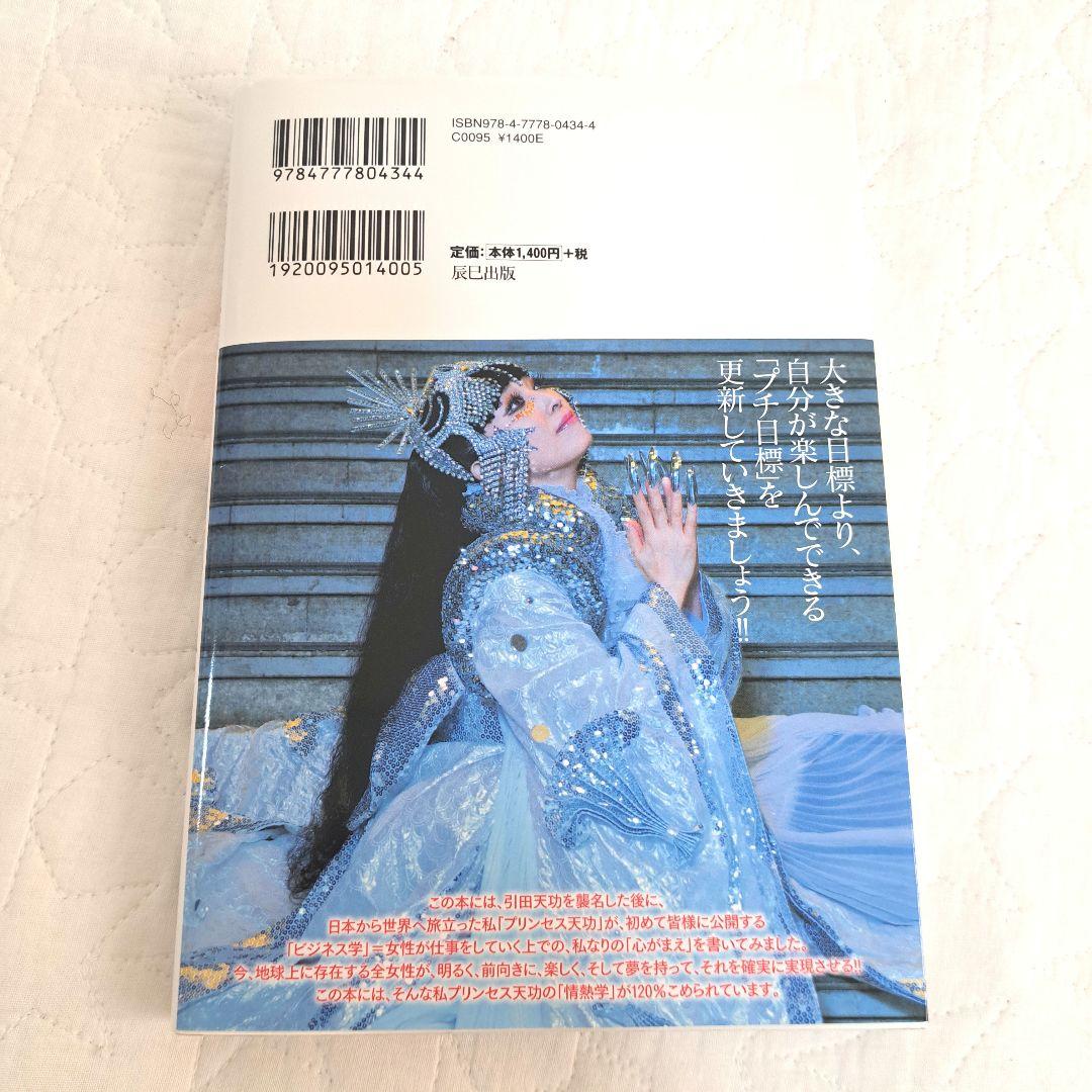 ビジネス最強の法則 プリンセス天功の夢とキャリアを必ず実現させる