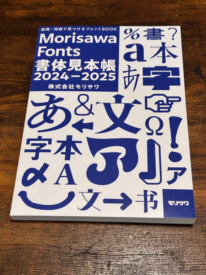 モリサワMorisawa Fonts 書体見本帳 2024-2025 非売品 - メルカリ