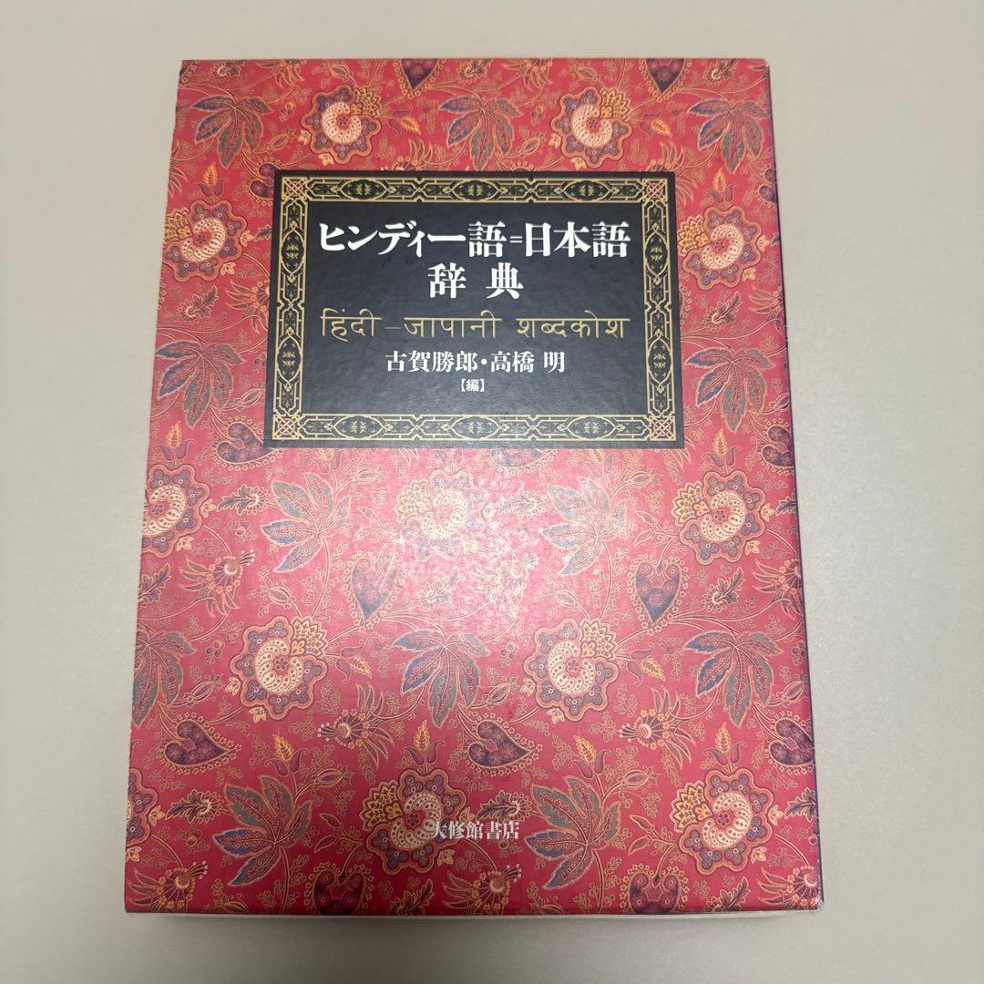 初版　ヒンディー語=日本語辞典 ヒンディー語辞典｜Poojari