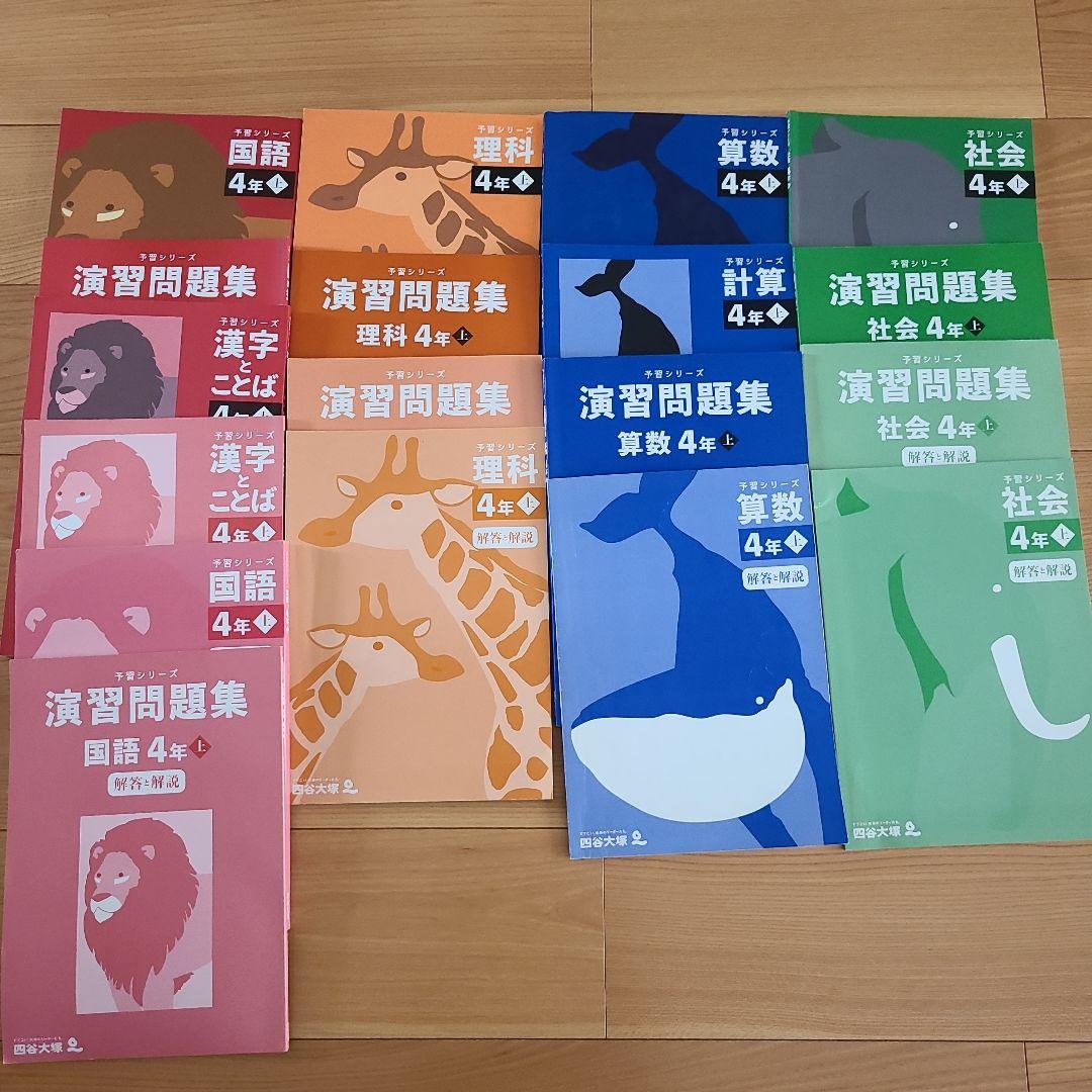 四谷大塚予習シリーズ 4年 上 4教科セット 改訂版