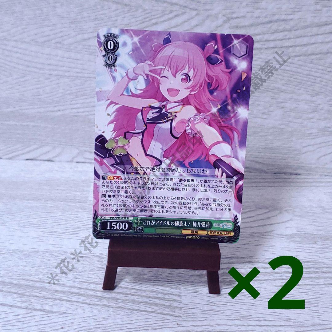 プロセカ ヴァイスシュヴァルツ 桃井愛莉 U 緑色 レベル0 2枚セット