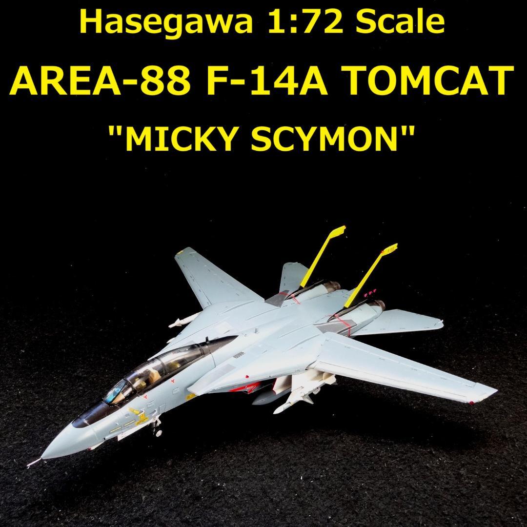 1/72 エリア88 F-14A トムキャット 