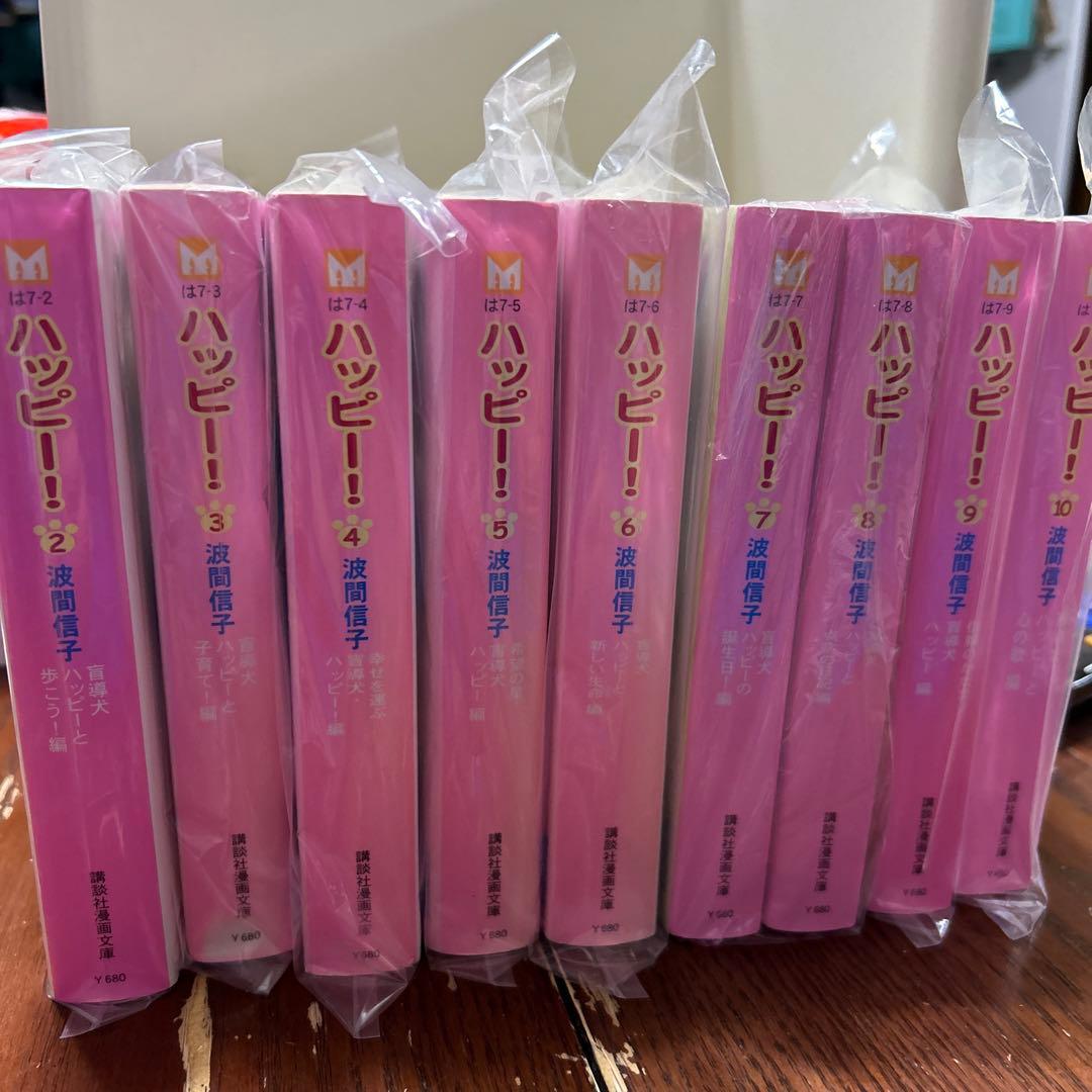 ハッピー![文庫版] ＜1～10巻＞ 波間信子 全10巻 - メルカリ