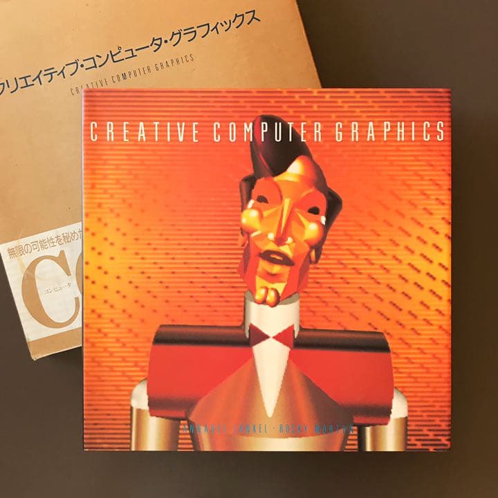 【懐かしすぎる世界！】クリエイティブ・コンピュータ・グラフィックス クリエイティブ・コンピュータ・グラフィックス(日本語版) + Creative