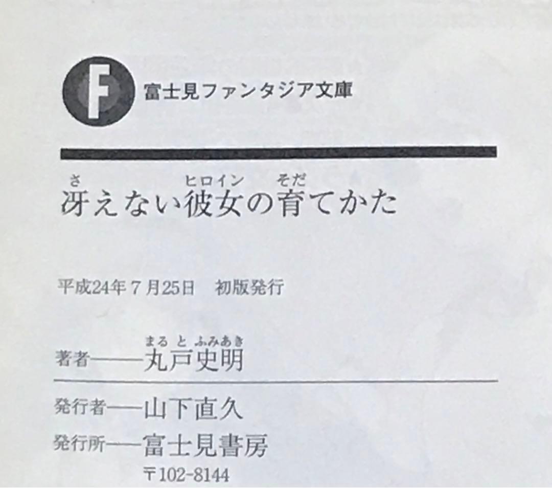 冴えない彼女の育てかた 全巻 セット 全巻 初版 帯付き 20冊 冴え