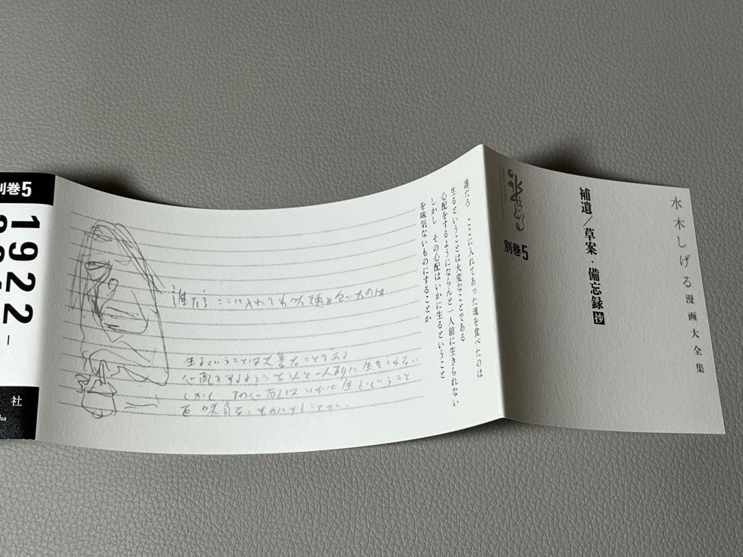 水木しげる【水木しげる漫画大全集 別巻5 補遺/草案•備忘録抄】非売品