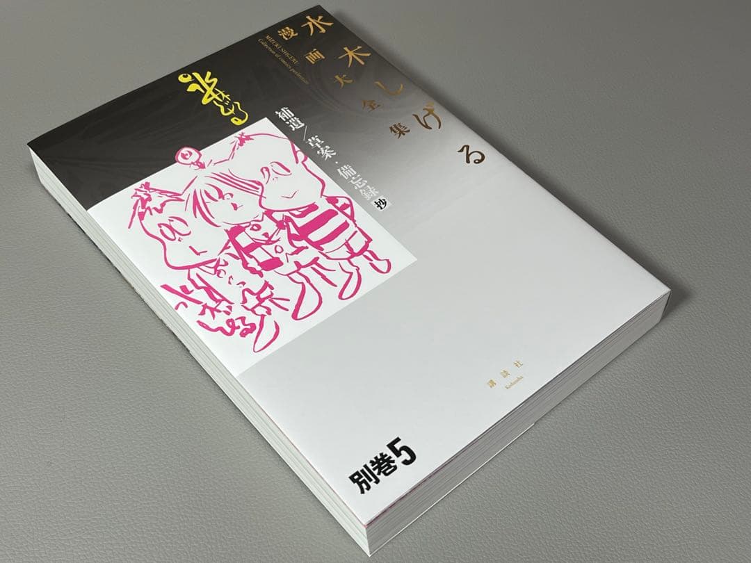 水木しげる【水木しげる漫画大全集 別巻5 補遺/草案•備忘録抄】非売品