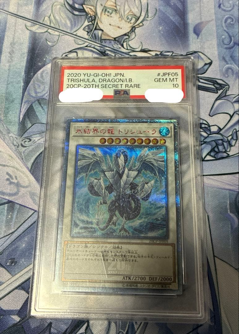 【配送補償】遊戯王 PSA10 氷結界の龍 トリシューラ 20th シークレット 遊戯王 氷結界の龍 トリシューラ レリーフ PSA 10アルティメットレア