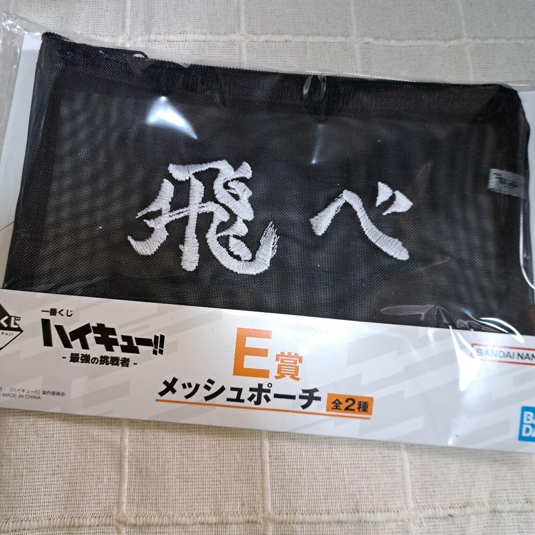 一番くじ ハイキュー -最強の挑戦者- E賞 メッシュポーチ 飛べ - メルカリ