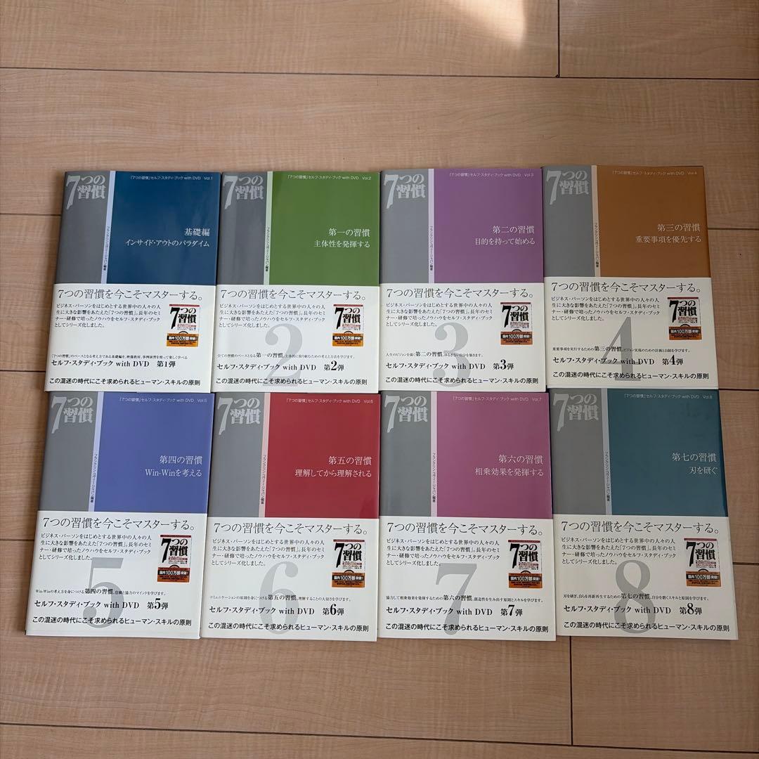 7つの習慣」セルフ・スタディ・ブック 全8巻 - メルカリ