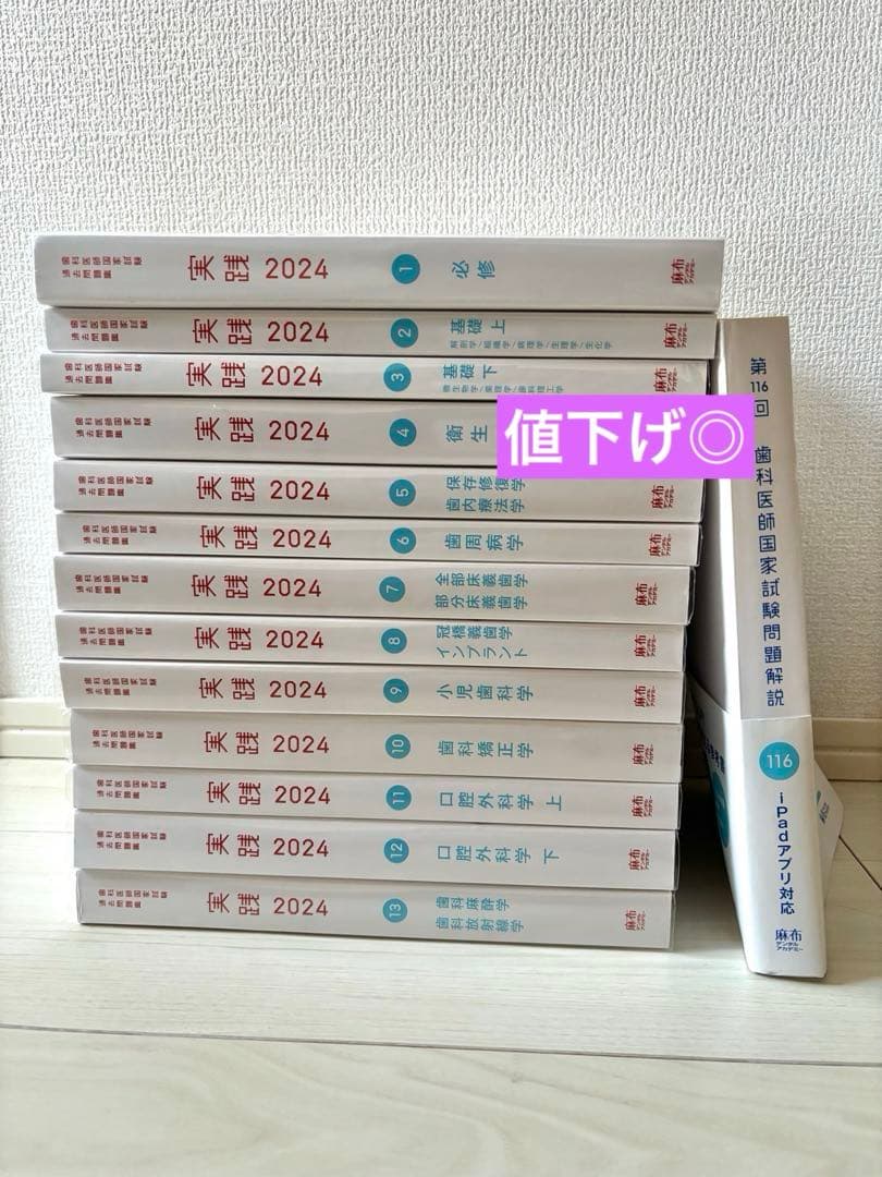 歯科国試　実践　2024 全巻セット 麻布デンタルアカデミー 歯科医師国家試験 過去問題集 実践2024 1〜13