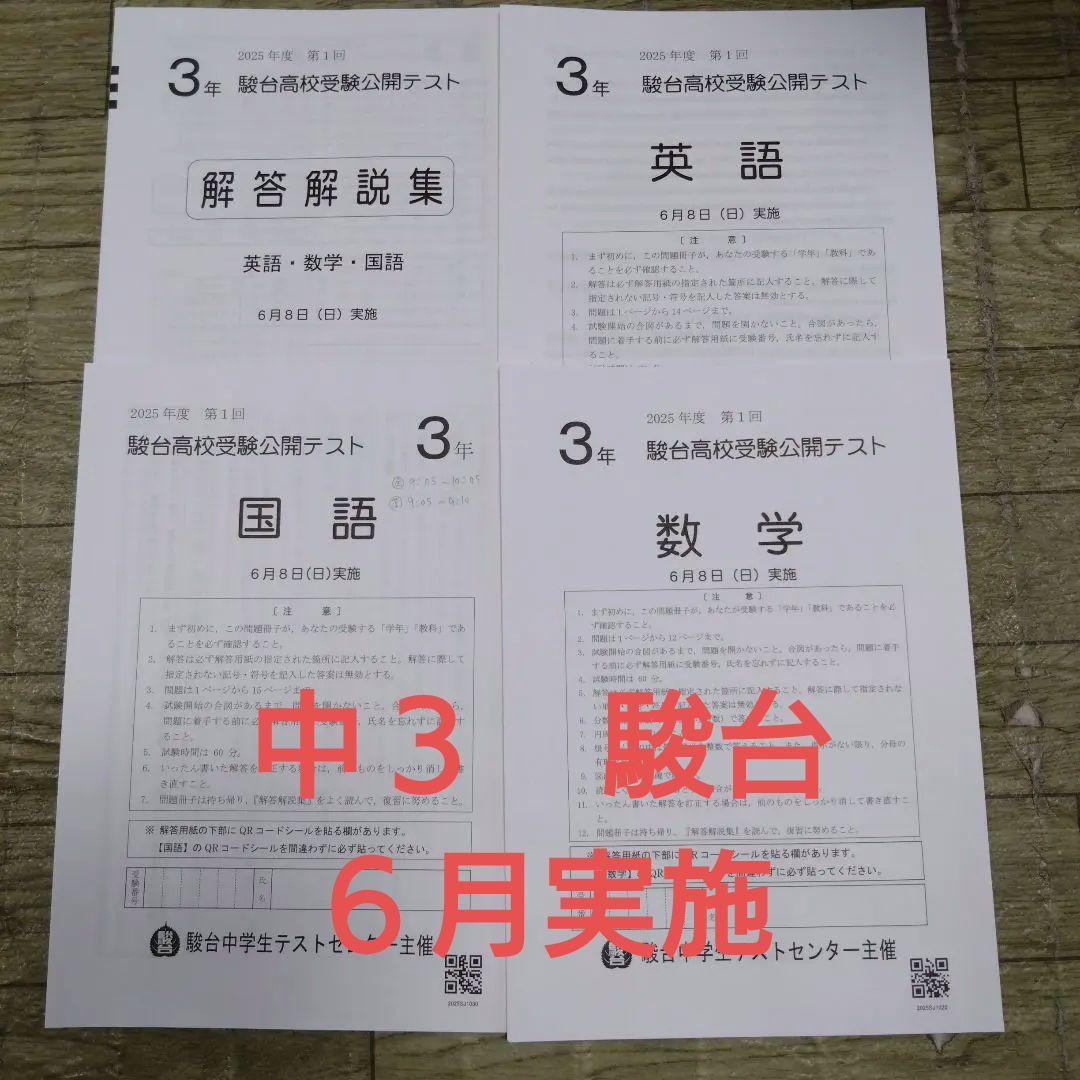 中3 駿台高校受験公開テスト 2025年第1回 6月 - メルカリ
