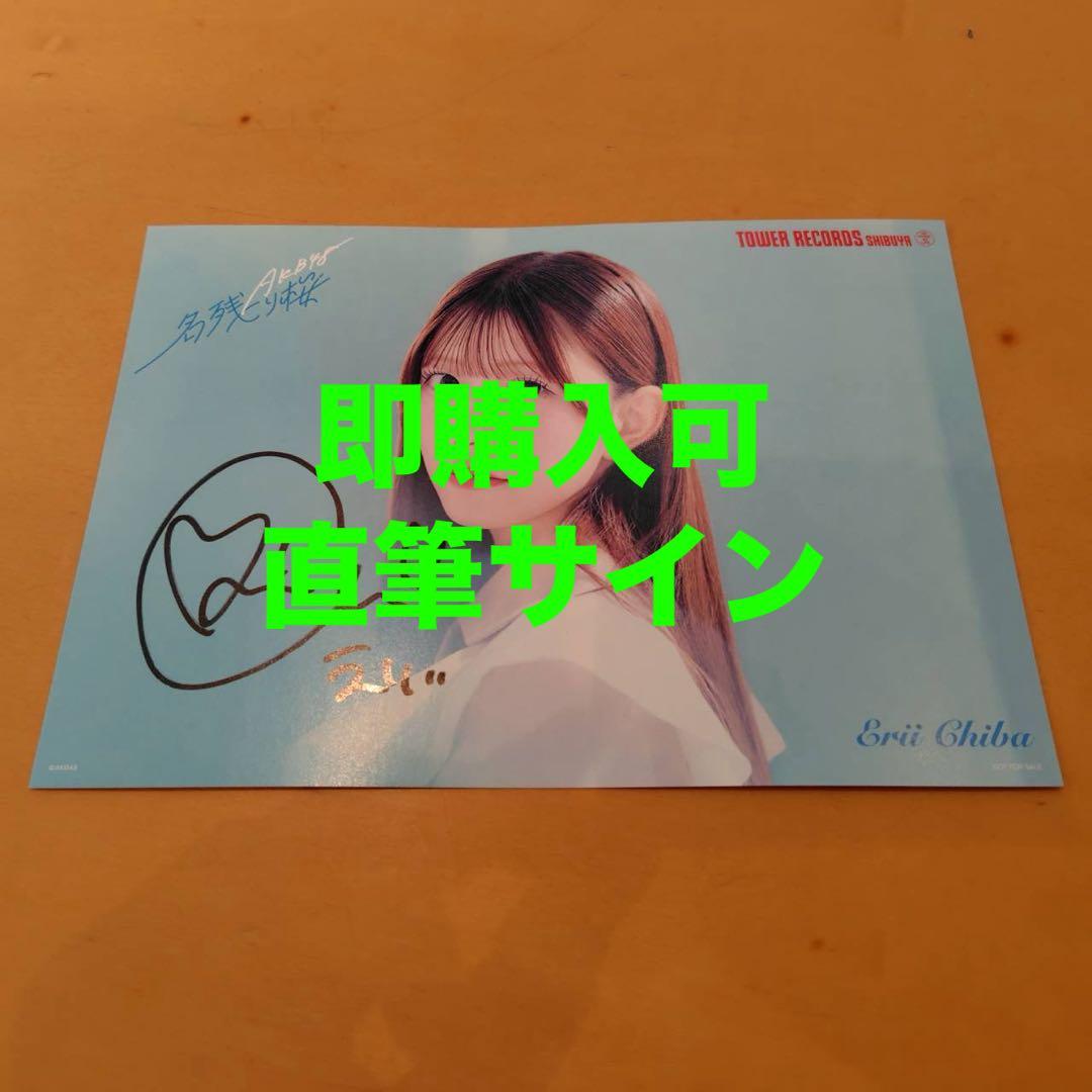 千葉恵里 AKB48 名残り桜 タワレコ 渋谷限定 フライヤー 直筆サイン