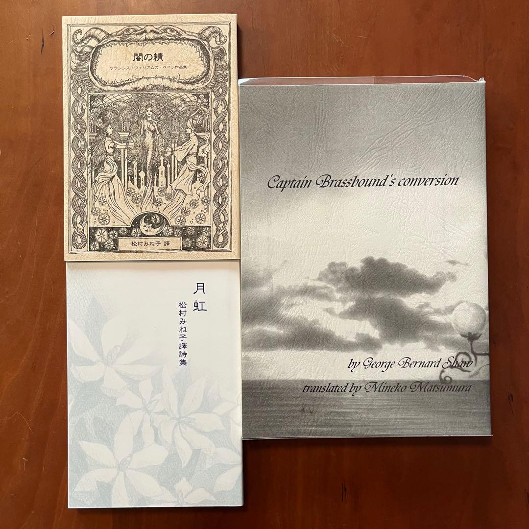 闇の精　船長ブラスバオンドの改宗　月虹　松村みね子　翻訳　盛林堂ミステリアス文庫 闇の精 船長ブラスバオンドの改宗 月虹 松村みね子 翻訳 盛林堂