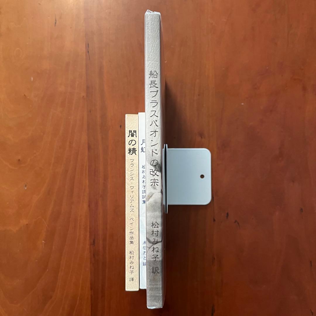 闇の精 船長ブラスバオンドの改宗 月虹 松村みね子 翻訳 盛林堂