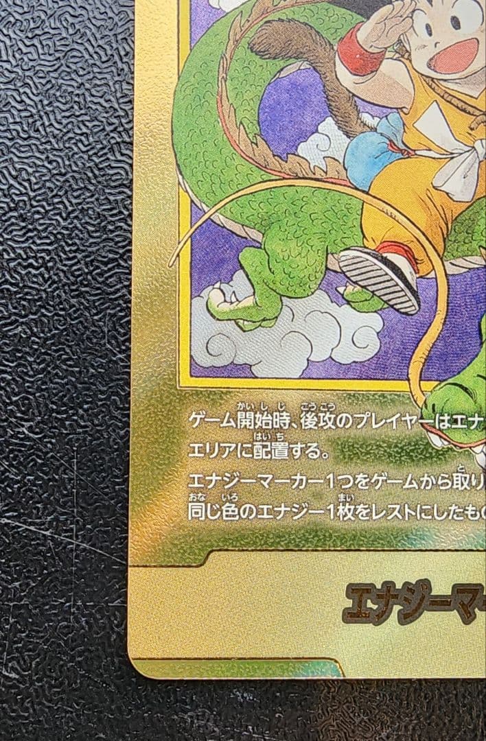 ドラゴンボールカード エナジー漫画一巻表紙 E-42 パラレル金 傷あり