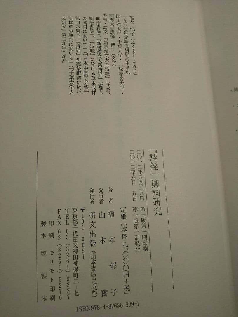 詩經』興詞研究 ／福本郁子 著 ◎詩経 - メルカリ