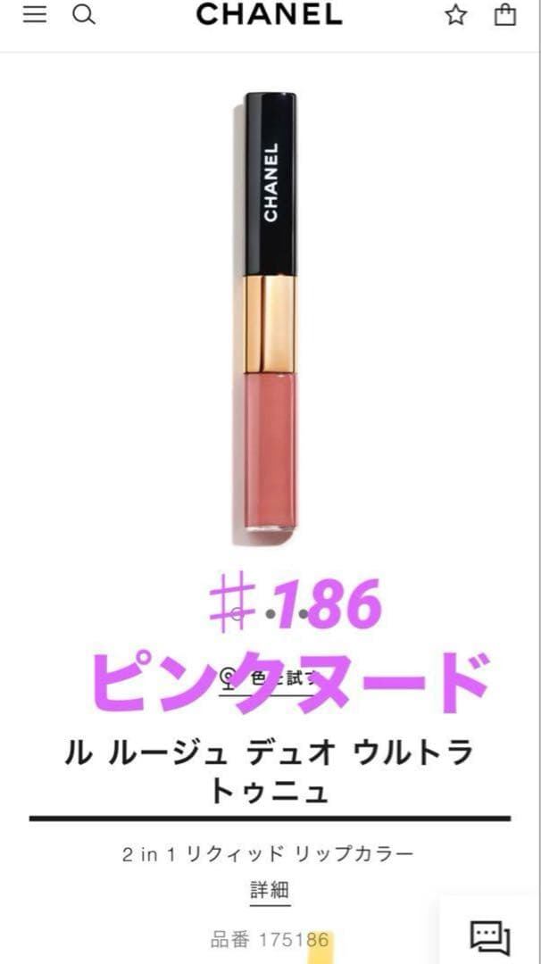 【新品】CHANELルルージュデュオウルトラトゥニュ 186 シャネル 限定口紅】ル ルージュ デュオ ウルトラ トゥニュ｜CHANELの口コミ