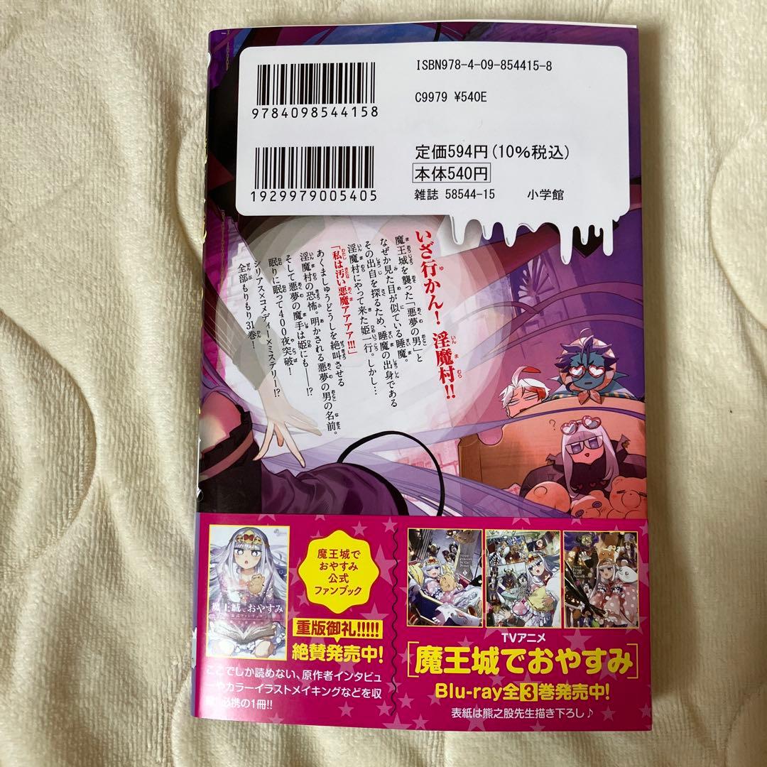 魔王城でおやすみ 31巻 - メルカリ