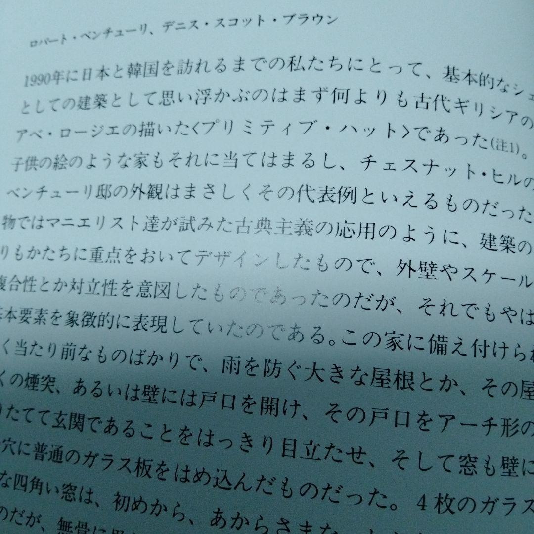 ヴェンチューリ スコットブラウン 建築 デザイン 作品集 滞在記 第4