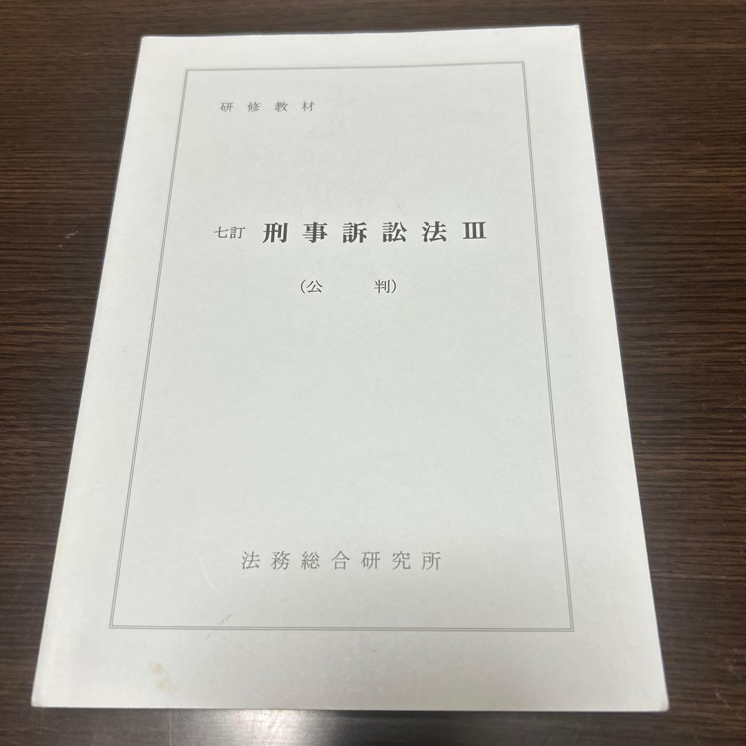 七訂　刑事訴訟法Ⅲ（公判）　法務総合研究所 刑事訴訟法［第9版］｜日本評論社