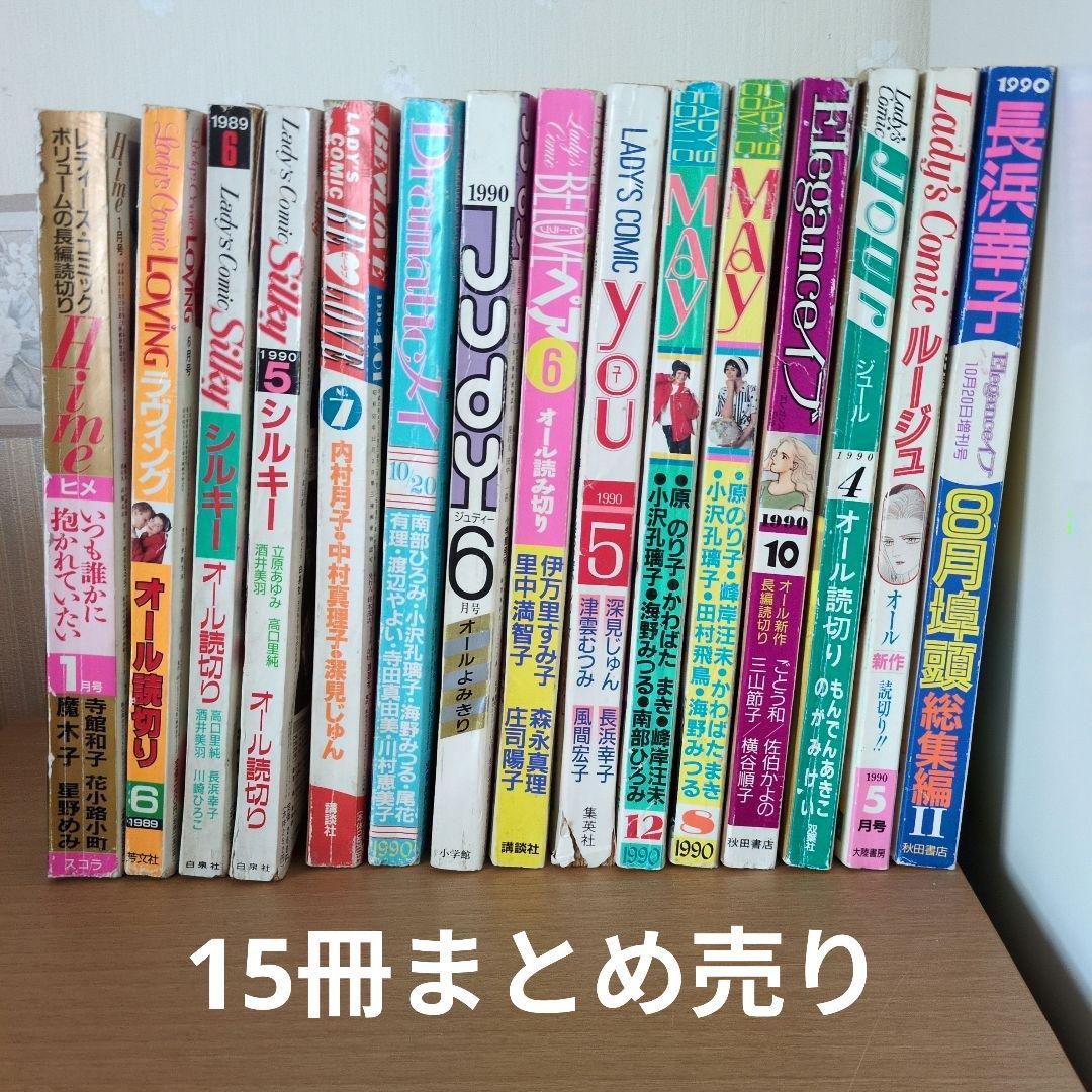 平成レトロ】レディコミ 平成元年〜平成4年発行 15冊 まとめ売り