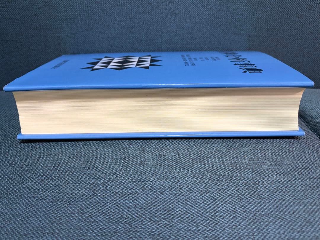 精神分析事典 ※書き込みなし 箱無し