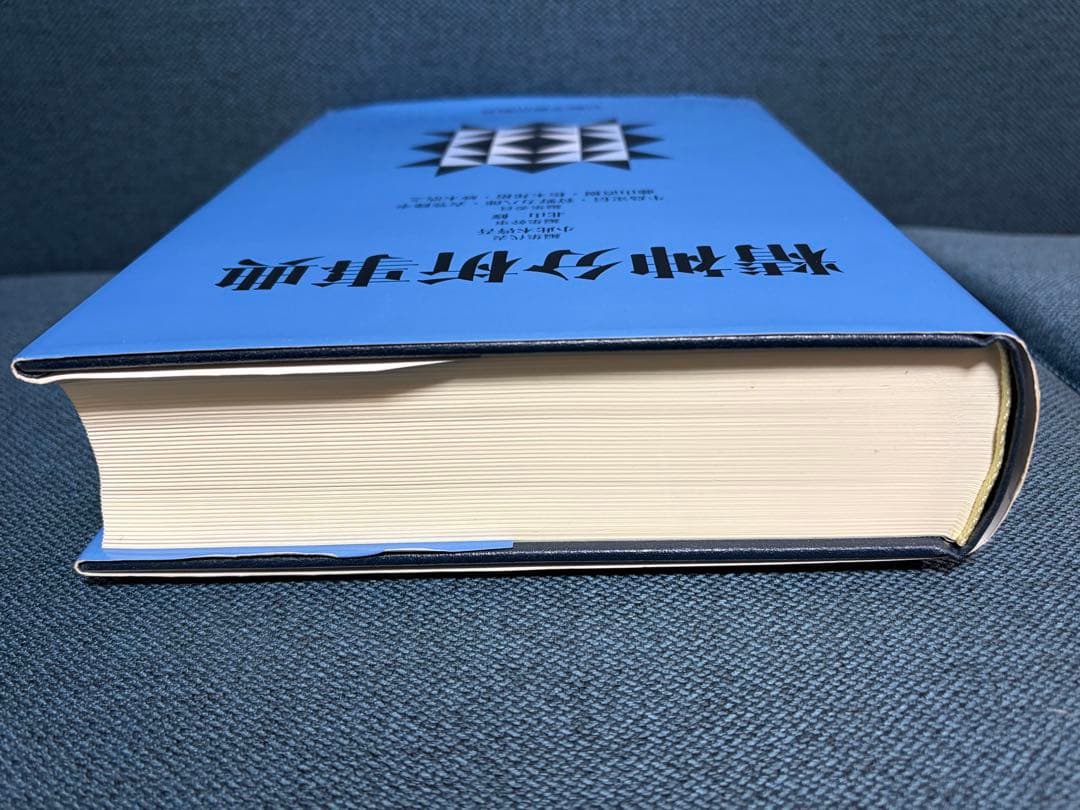 精神分析事典 ※書き込みなし 箱無し