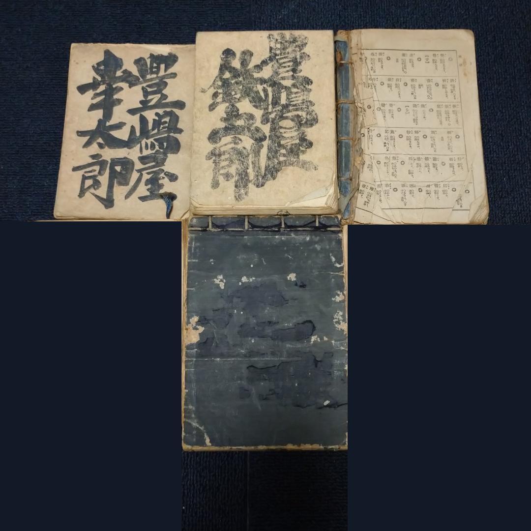 ◇古物書 貸物帳・漢和辞典・萬通字林玉編