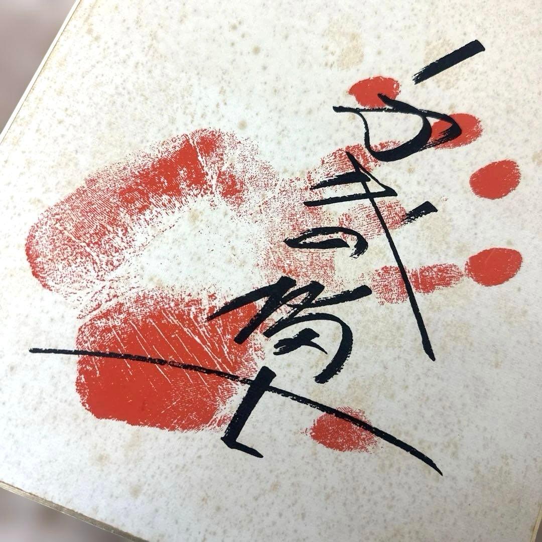 大相撲第58代横綱 千代の富士 手形・サイン色紙 - メルカリ