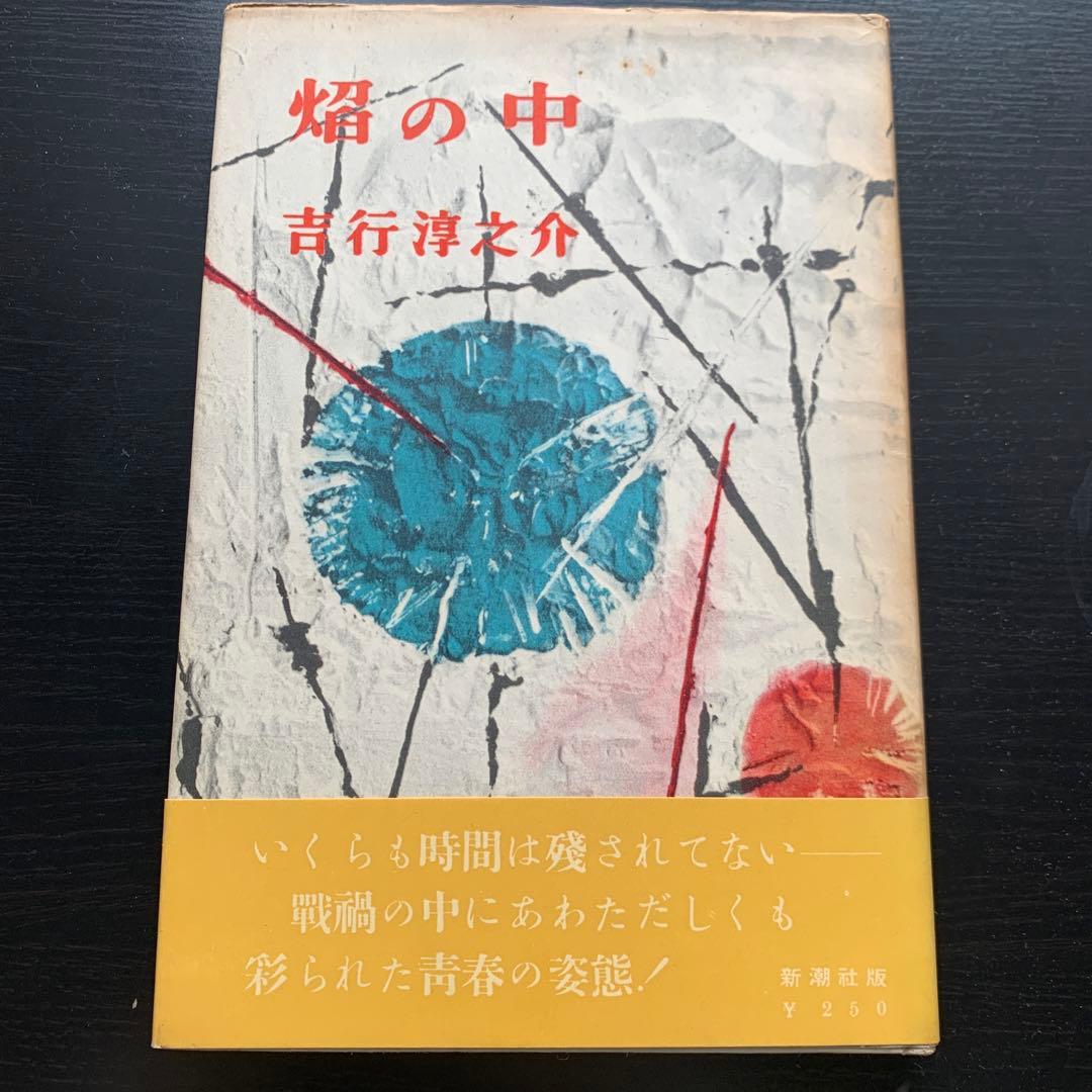 【昭和古書初版】焔の中　吉行淳之介　昭和31年発行 昭和古書初版】焔の中 吉行淳之介 昭和31年発行 - メルカリ