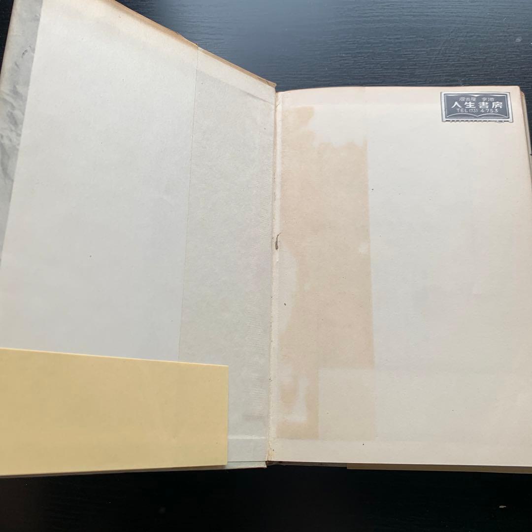 昭和古書初版】焔の中 吉行淳之介 昭和31年発行 - メルカリ